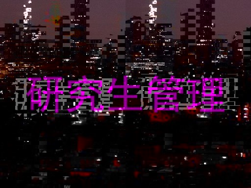 研究生管理