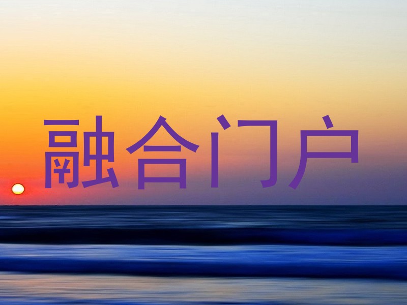 融合门户