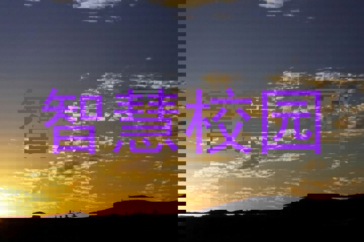 智慧校园