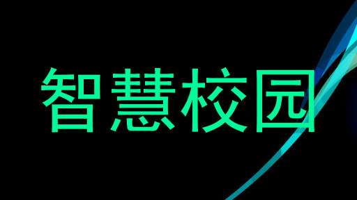 智慧校园