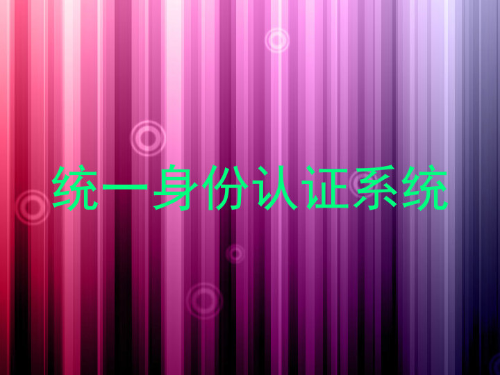 统一身份认证系统