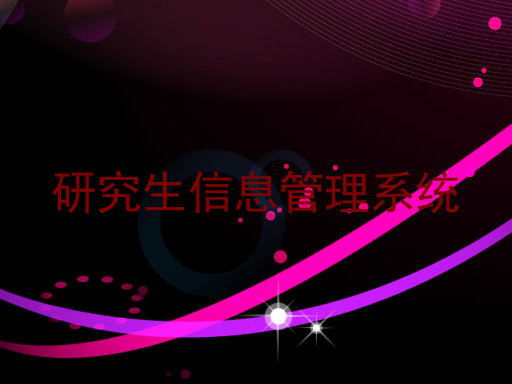 研究生信息管理系统
