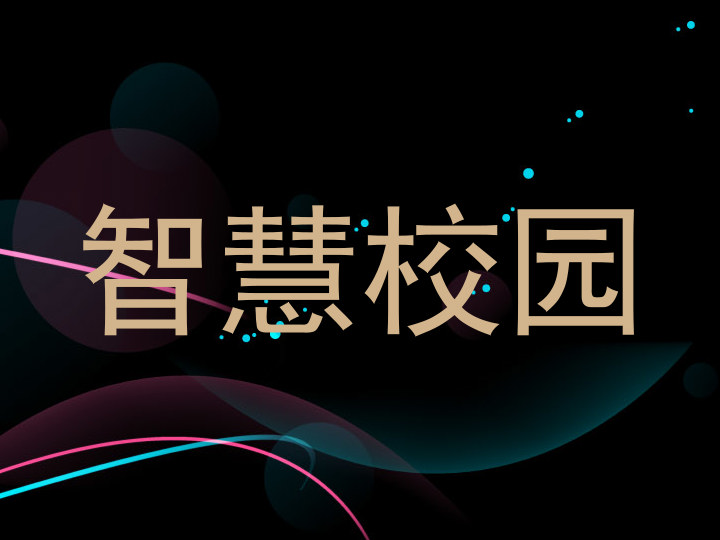 智慧校园