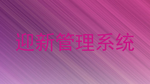 迎新管理系统
