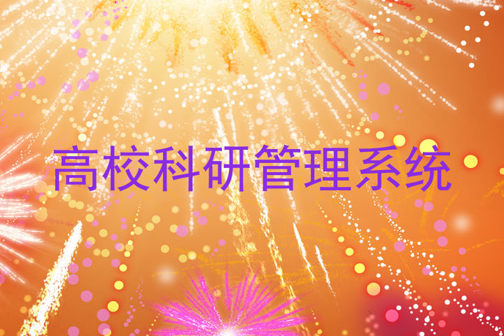 高校科研管理系统