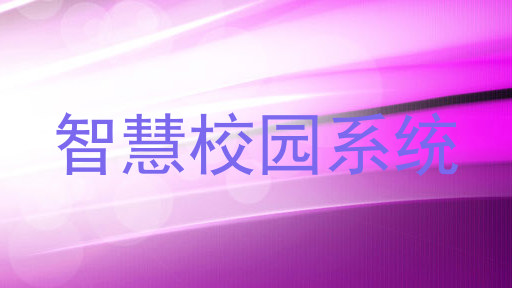 智慧校园系统