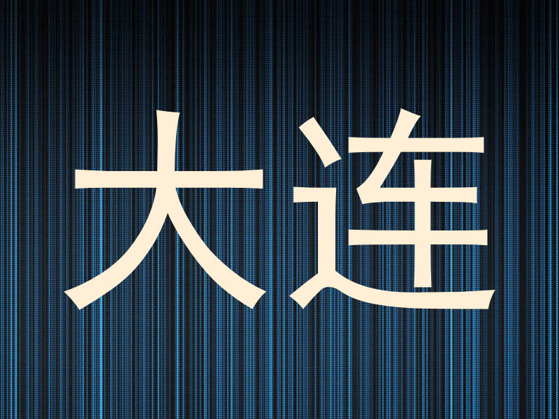 大连