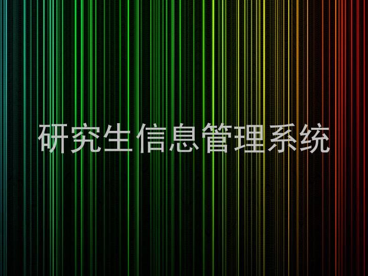研究生信息管理系统