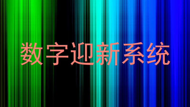 数字迎新系统
