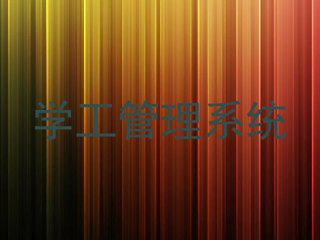 学工管理系统
