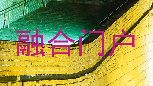 融合门户