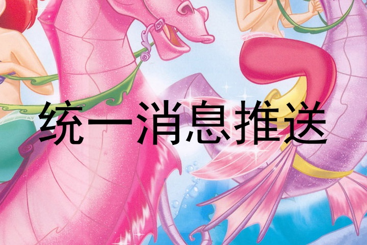 统一消息推送