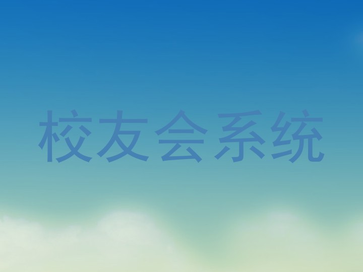 校友会系统