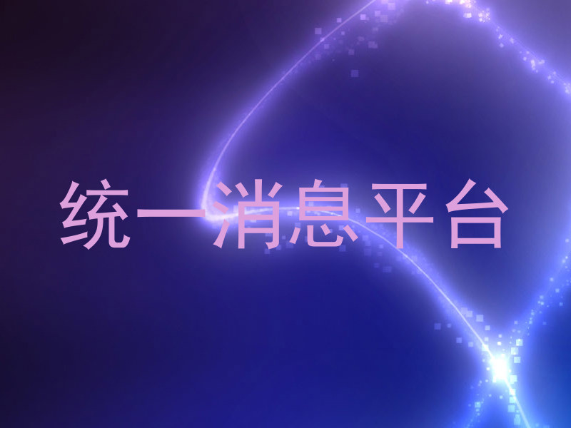 统一消息平台