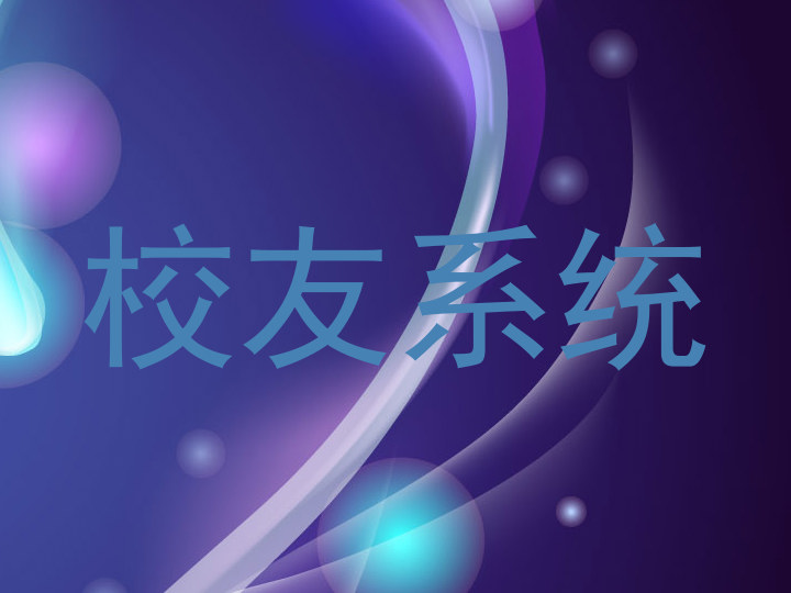 校友系统