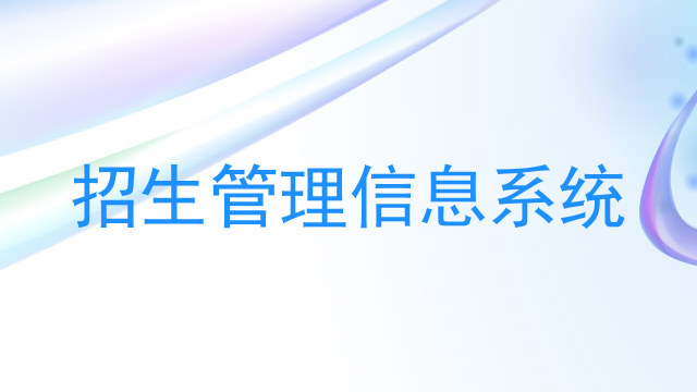 招生管理信息系统