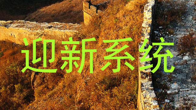 迎新系统