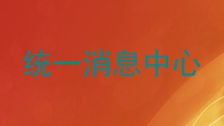 统一消息中心