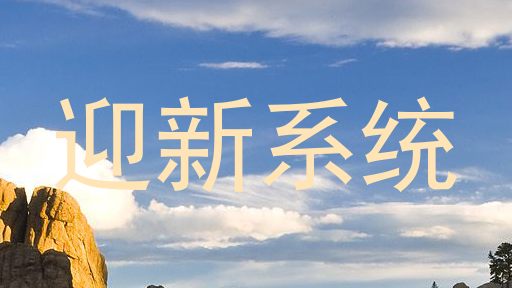 迎新系统