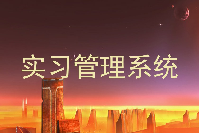 实习管理系统