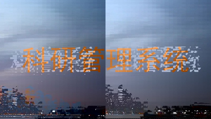 科研管理系统