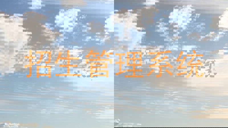 招生管理系统