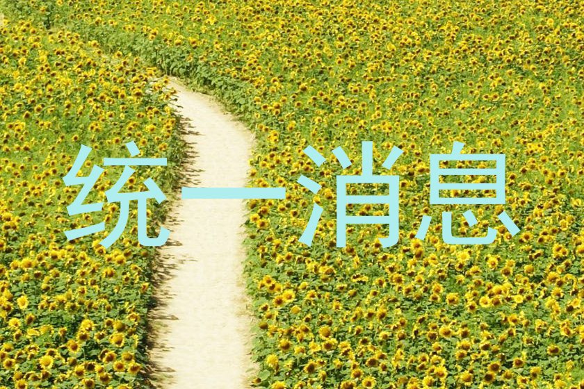 统一消息