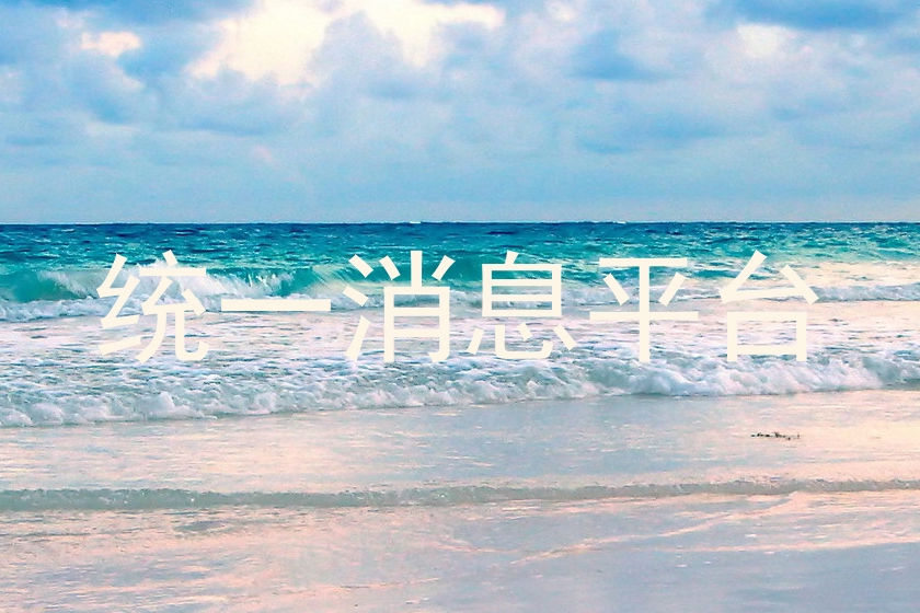 统一消息平台