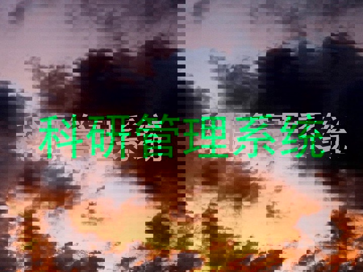 科研管理系统