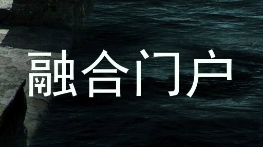 融合门户