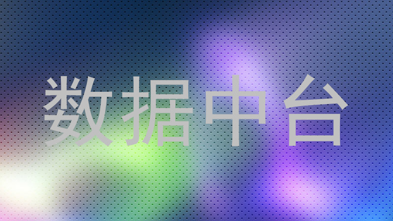 数据中台