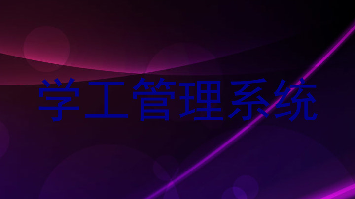 学工管理系统