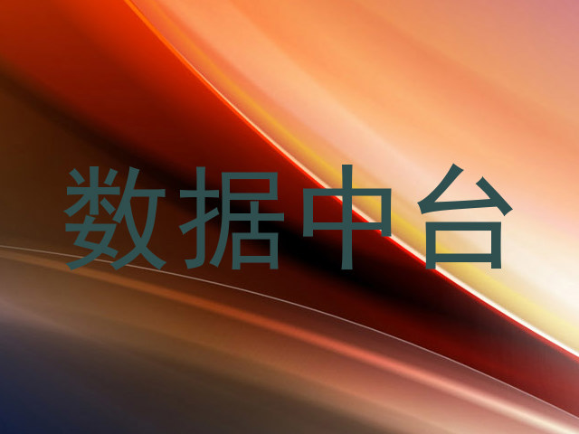 数据中台