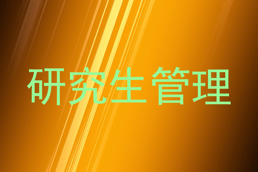 研究生管理