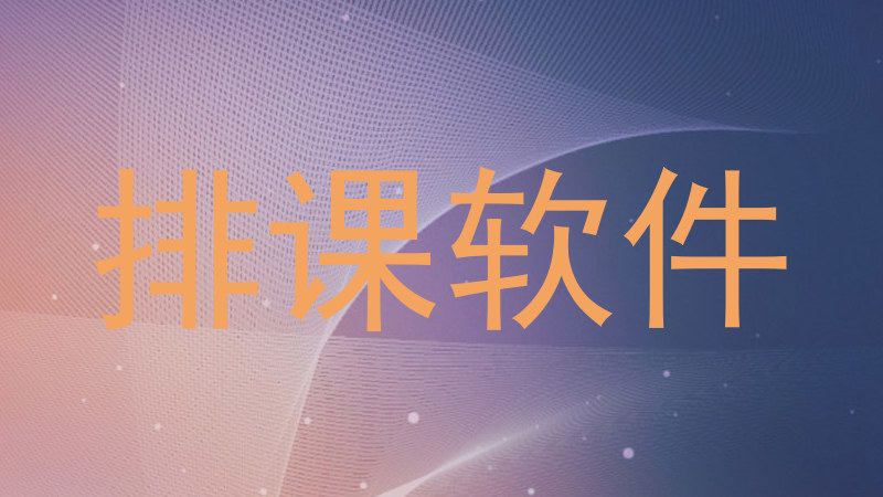 排课软件