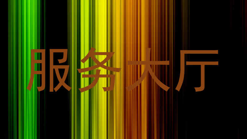 服务大厅