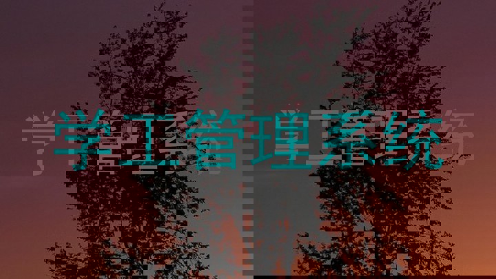 学工管理系统