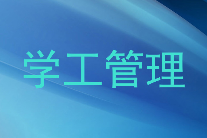 学工管理