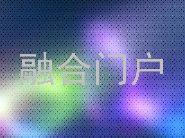 融合门户