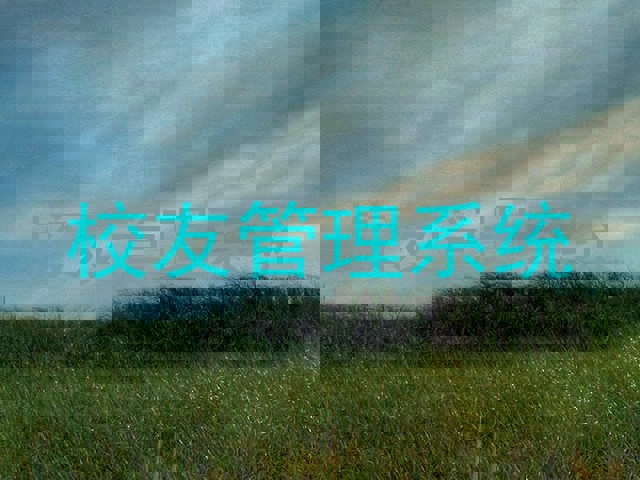 校友管理系统