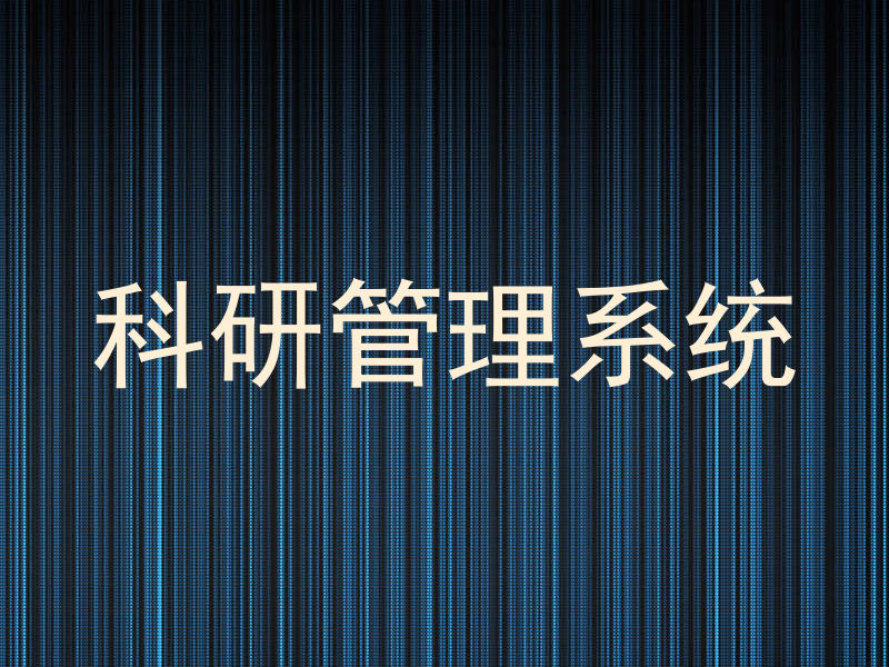 科研管理系统