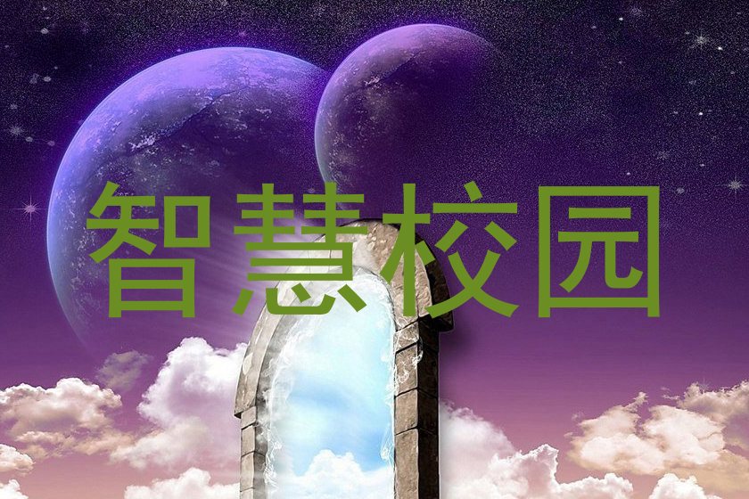 智慧校园