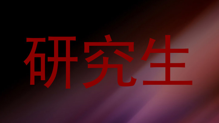 研究生