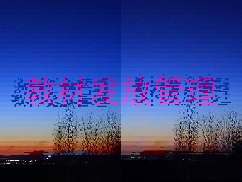 教材发放管理