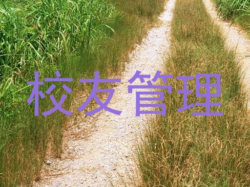 校友管理