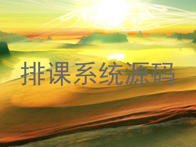排课系统源码