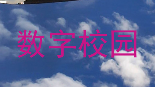 数字校园