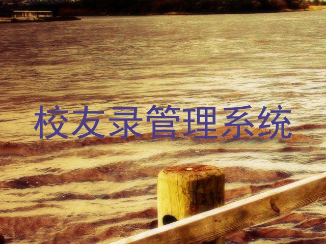 校友录管理系统