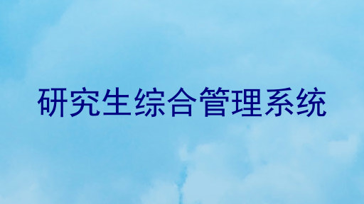 研究生综合管理系统