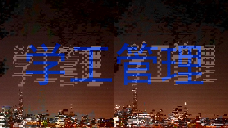 学工管理